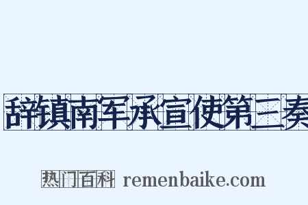 辞镇南军承宣使第三奏是什么意思的图片